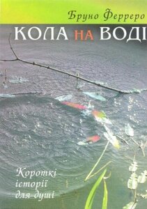 Кола на воді