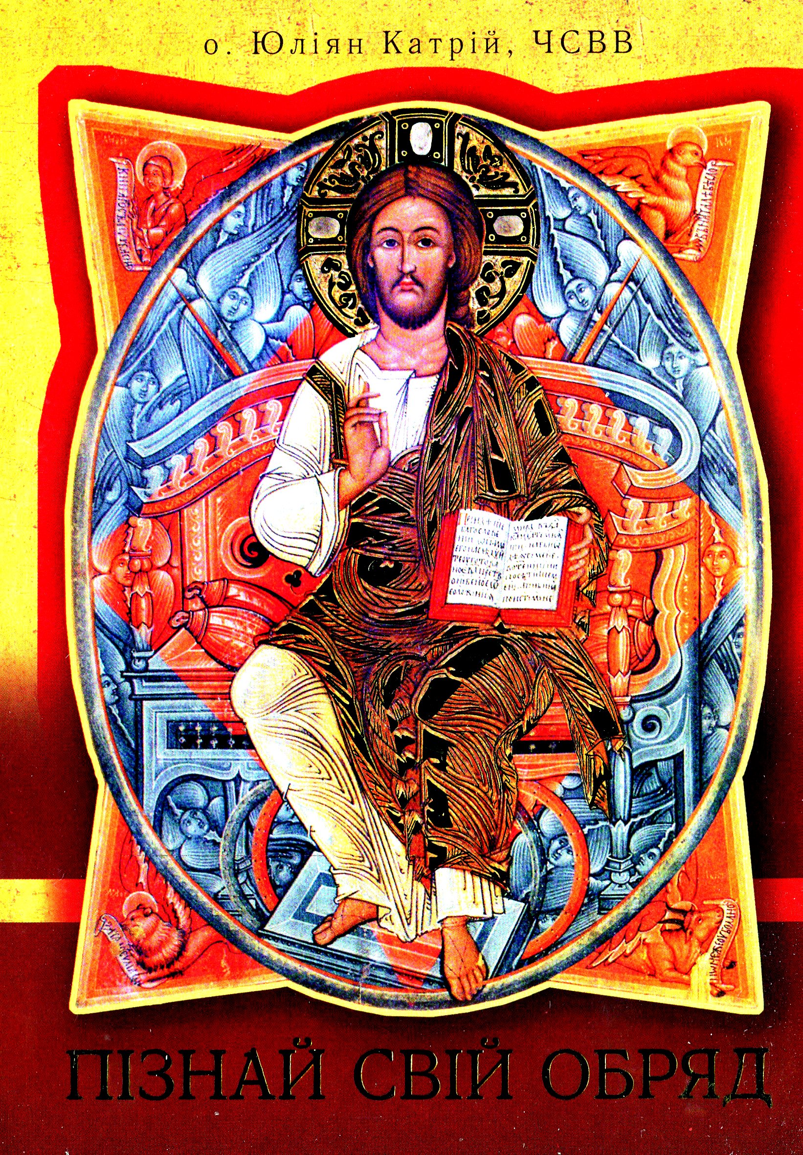 Пізнай свій обряд