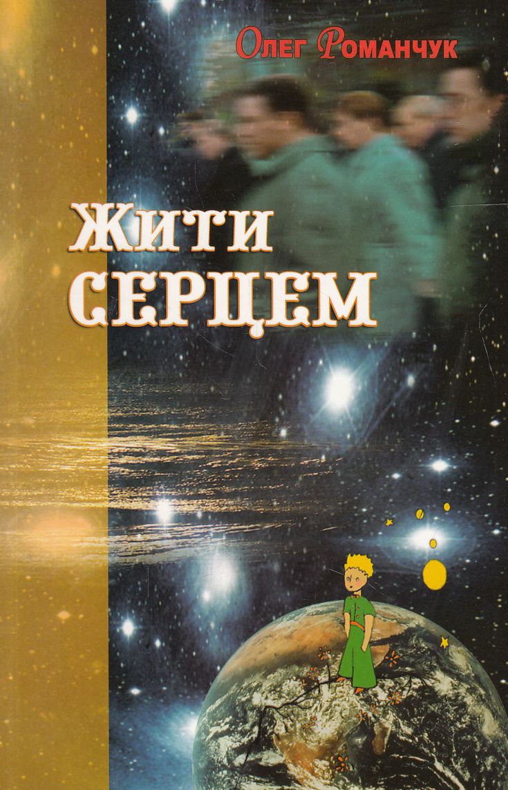 Жити серцем