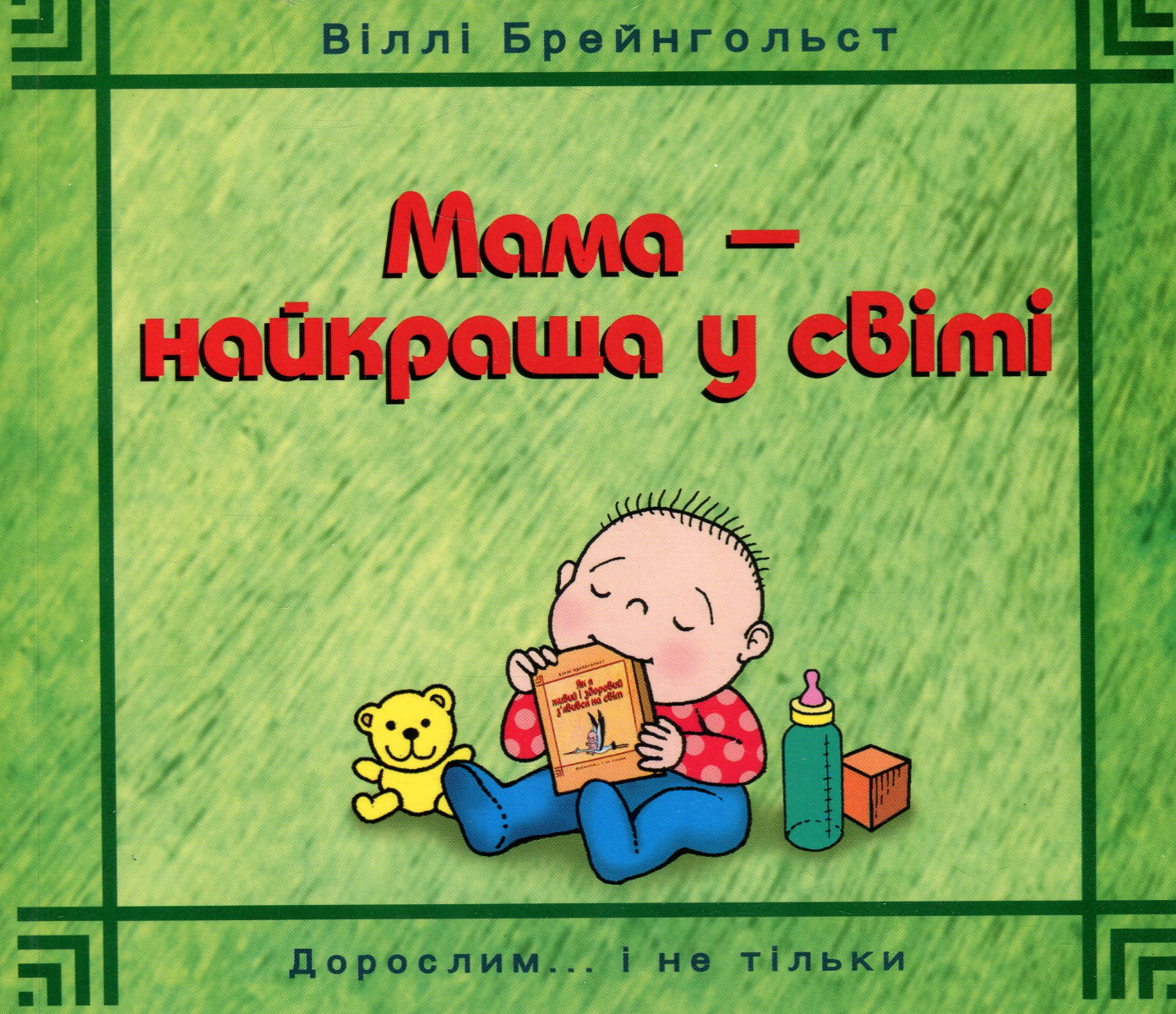 Мама — найкраща у світі