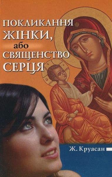 Покликання жінки, або священство серця