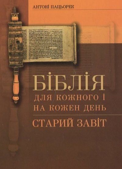 Біблія для кожного і на кожний день