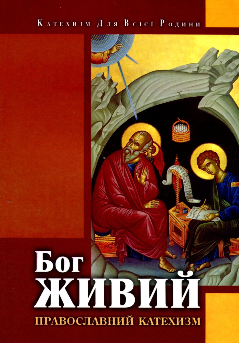 Бог живий. Православний катехизм