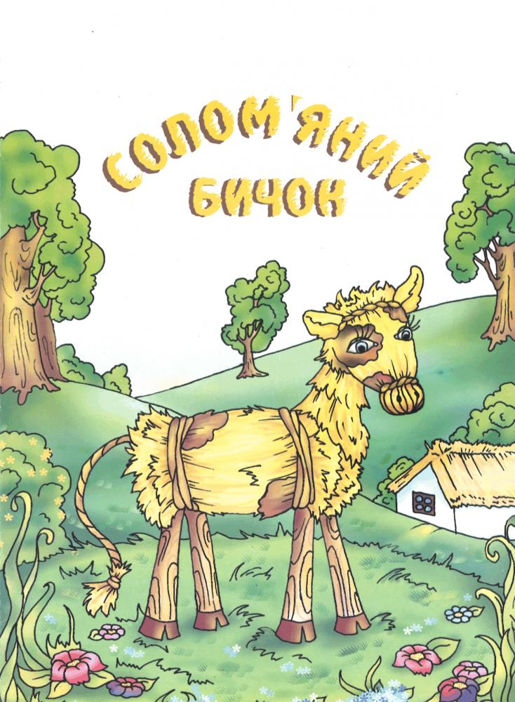 Соломяний бичок. Українська народна казка 