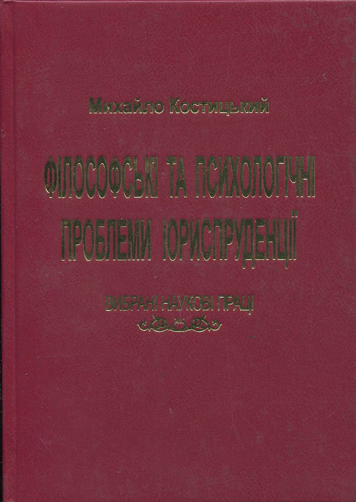 Філософські та психологічні проблеми юриспруденції