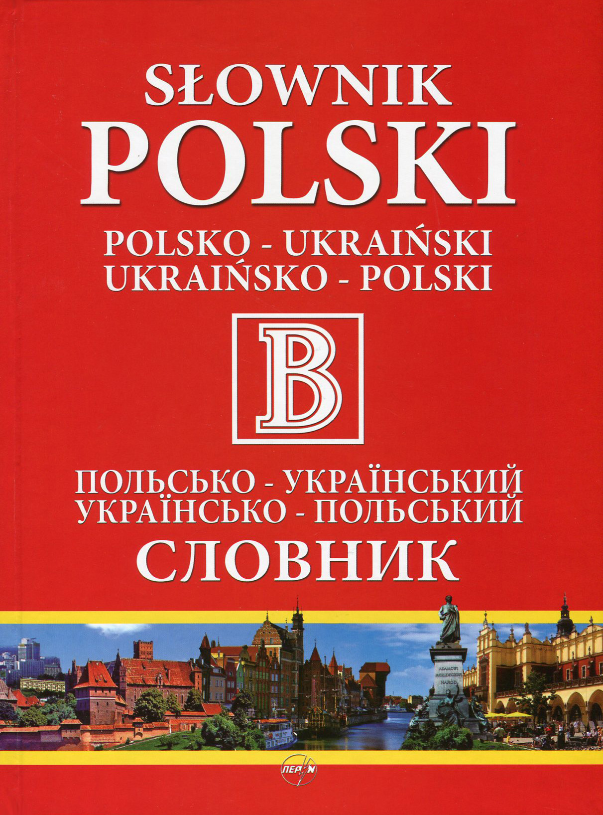 Польсько-український словник. Українсько-польський словник. 110 000 слів і словосполучень