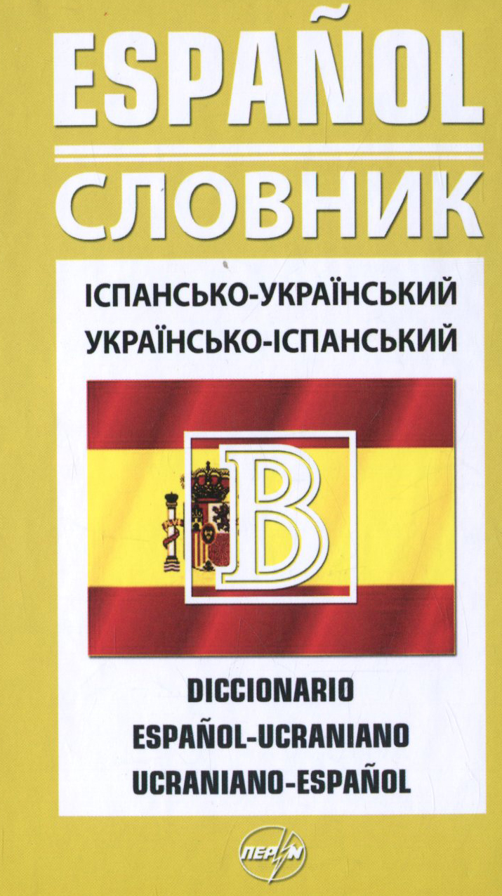 Іспансько-український / українсько-іспанський словник. 40 000 слів