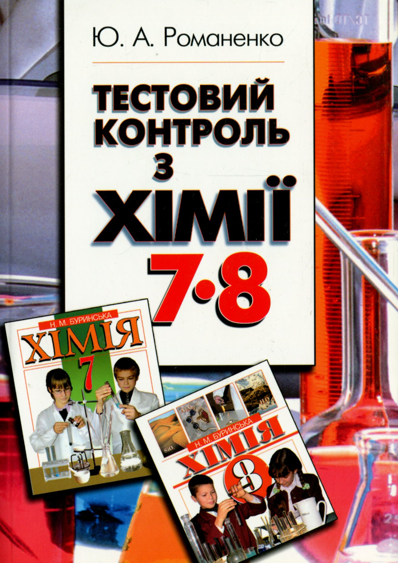 Тестовий контроль з хімії. 7-8 клас