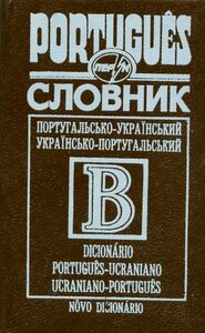 Португальсько-український, українсько-португальській словник
