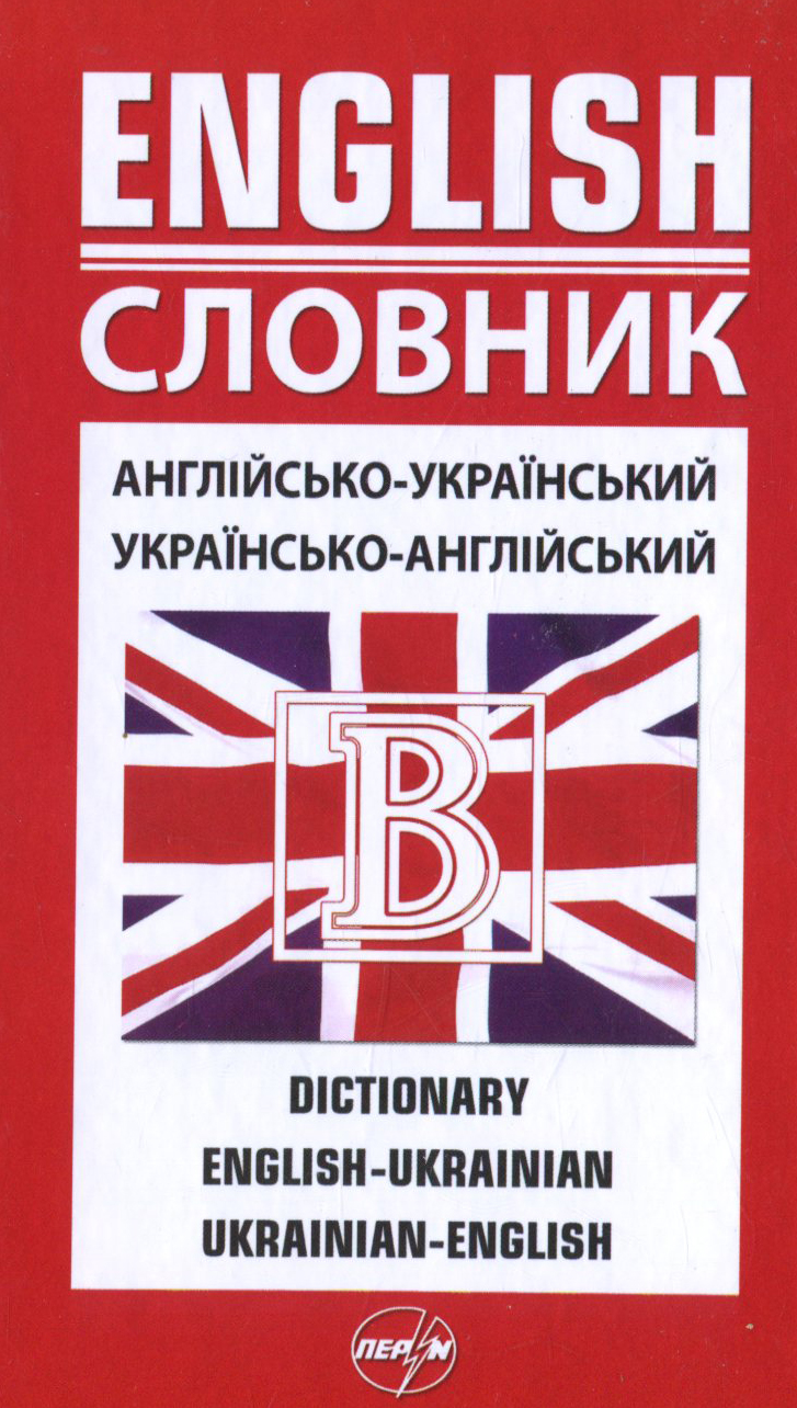 Англійсько-український / українсько-англійський словник