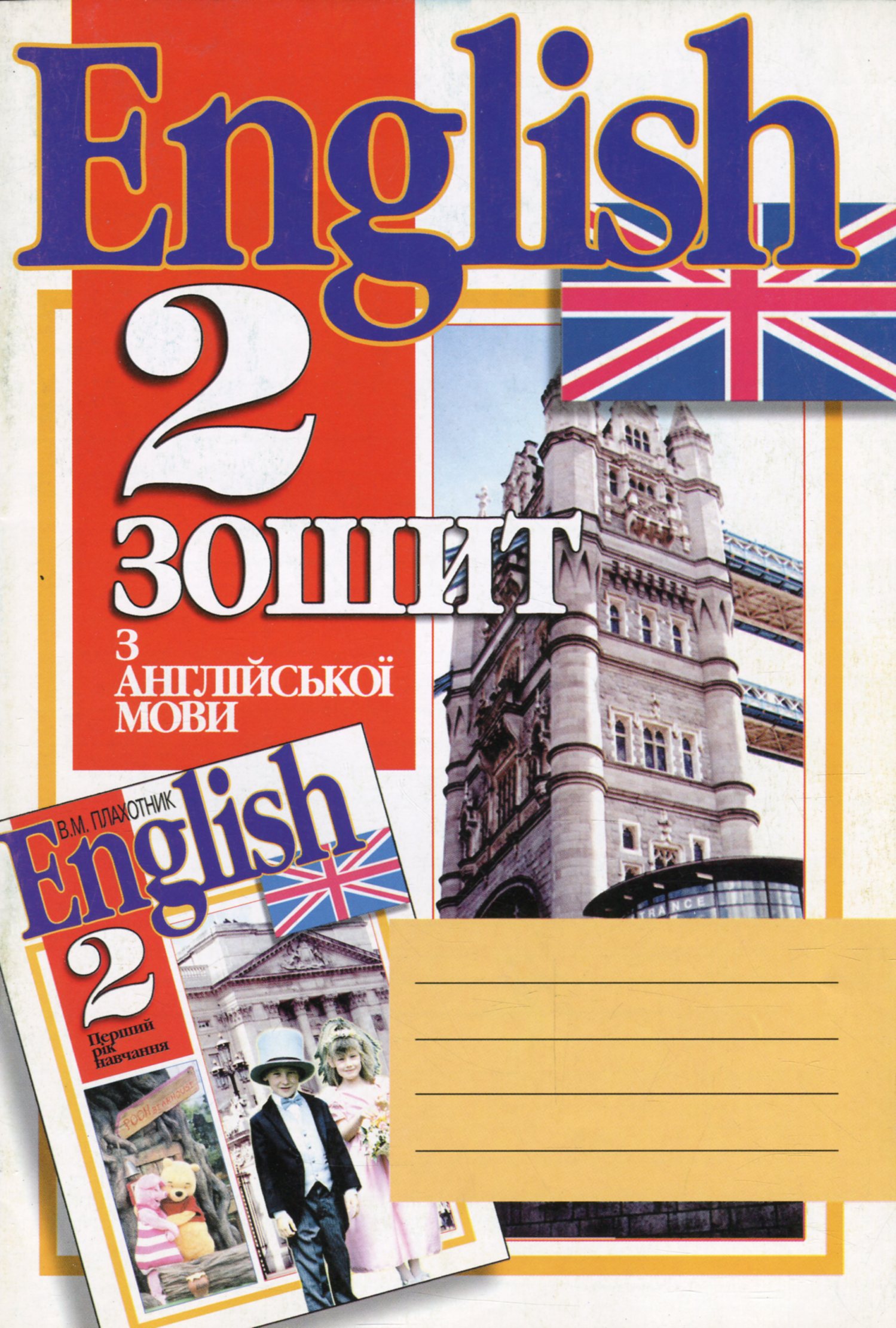 Зошит з англійської мови. 2 клас (1 рік навчання)