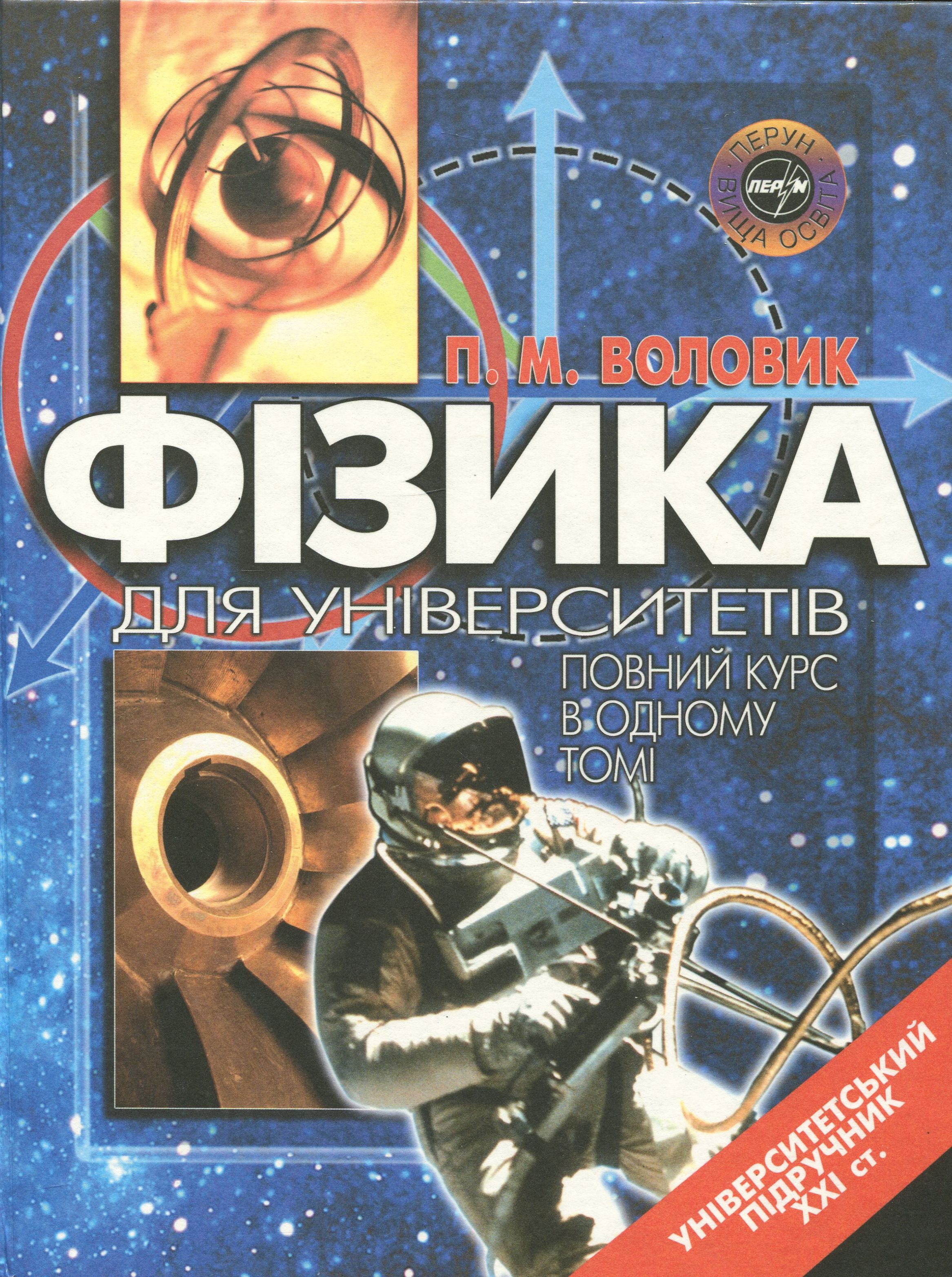 Фізика. Для університетів. Повний курс в одному томі