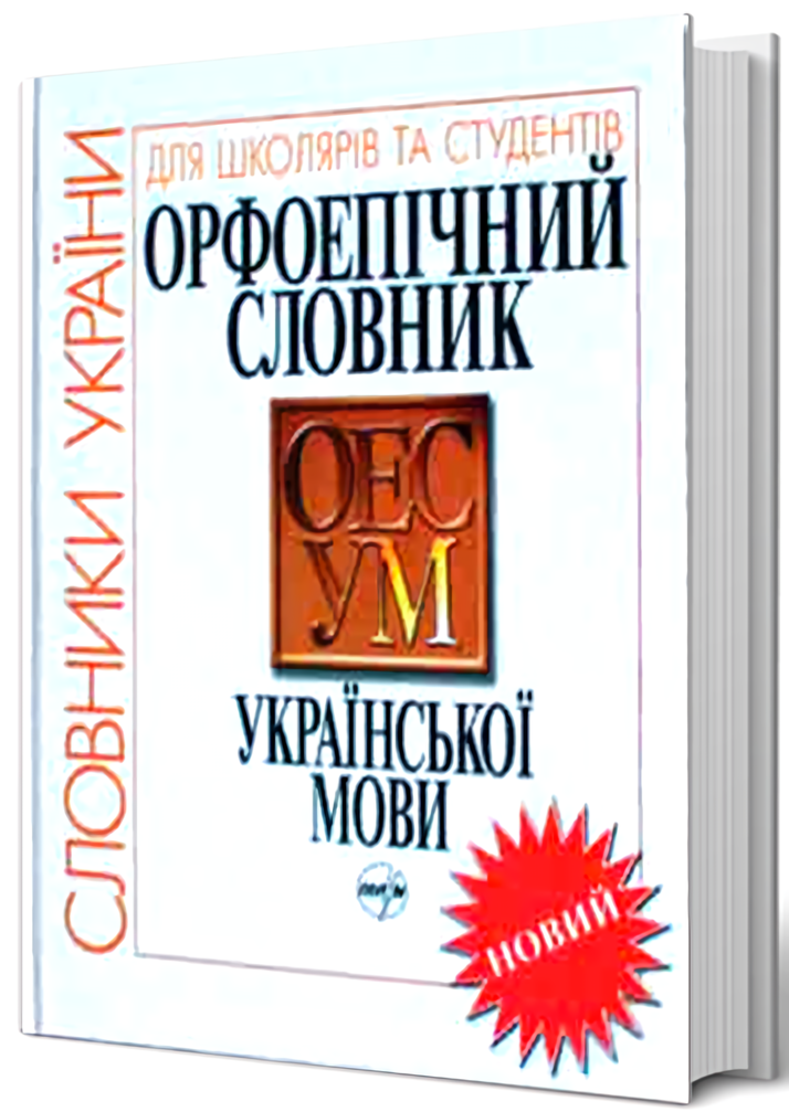 Орфоепічний словник української мови