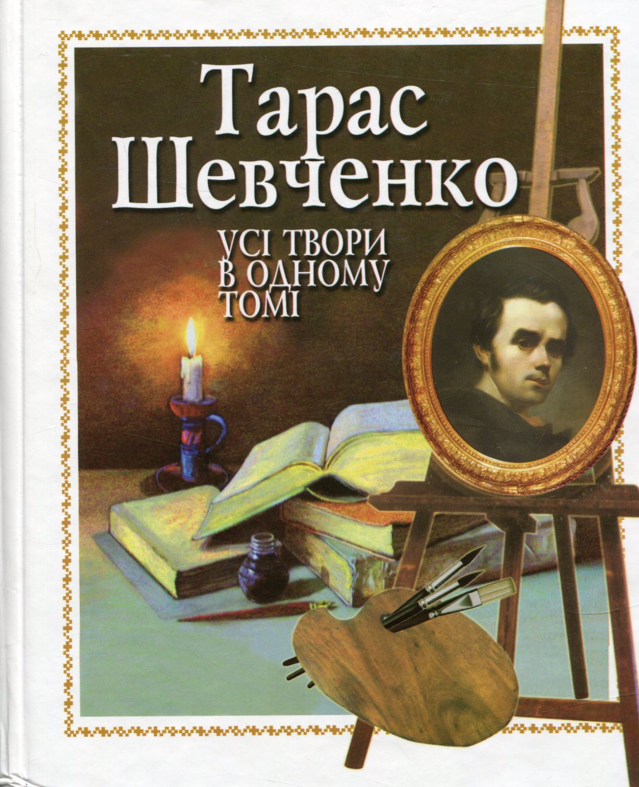 Тарас Шевченко. Усі твори в одному томі