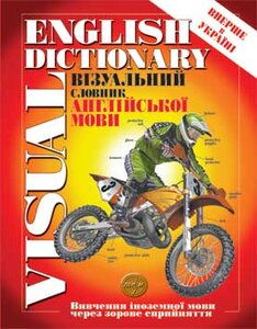 Великий візуальний словник англійскої мови