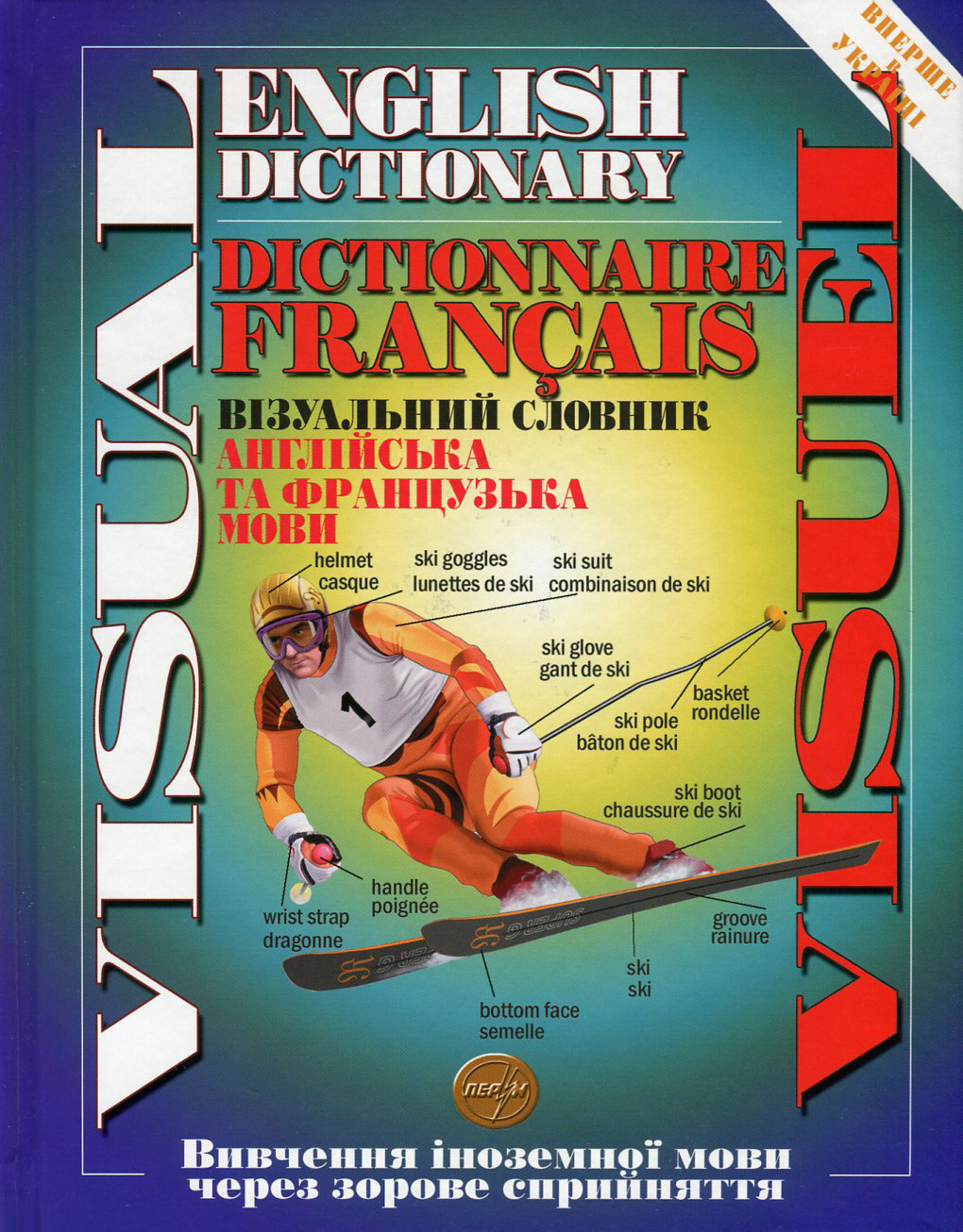 Візуальний словник. Англійська та французька мови / Visual English Dictionary / Visuel Dictionaire Francais