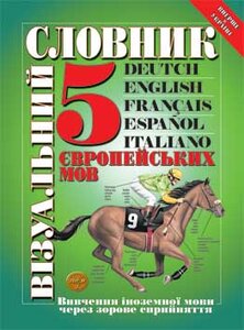 Візуальний словник. 5 європейських мов: німецька, англійська, французька, іспанська, італійська