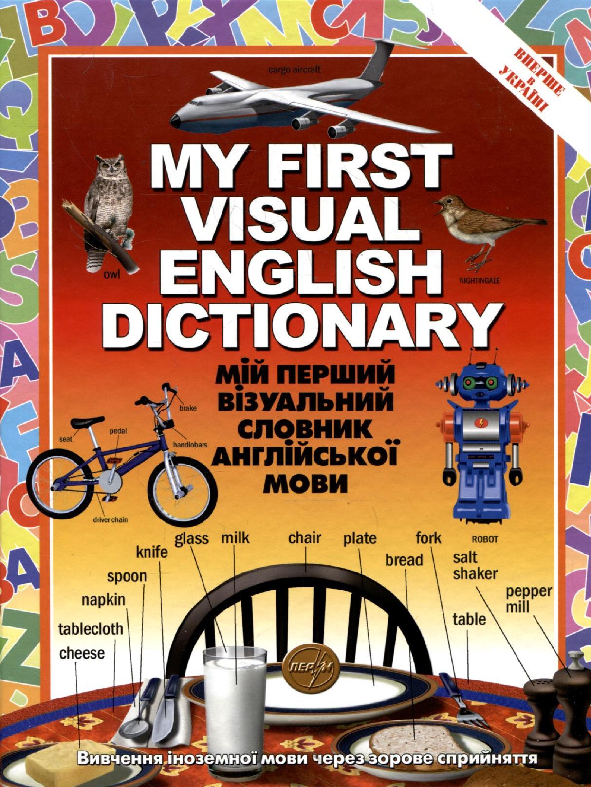 Мій перший візуальний словник з англійської мови