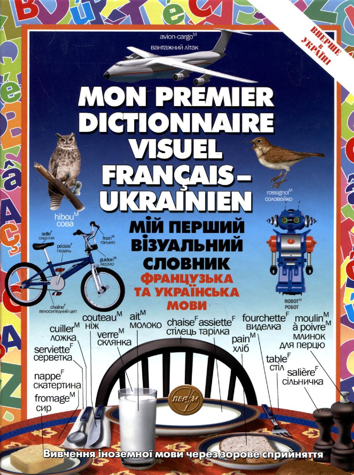 Мій перший візуальний словник. Французька та українська мови