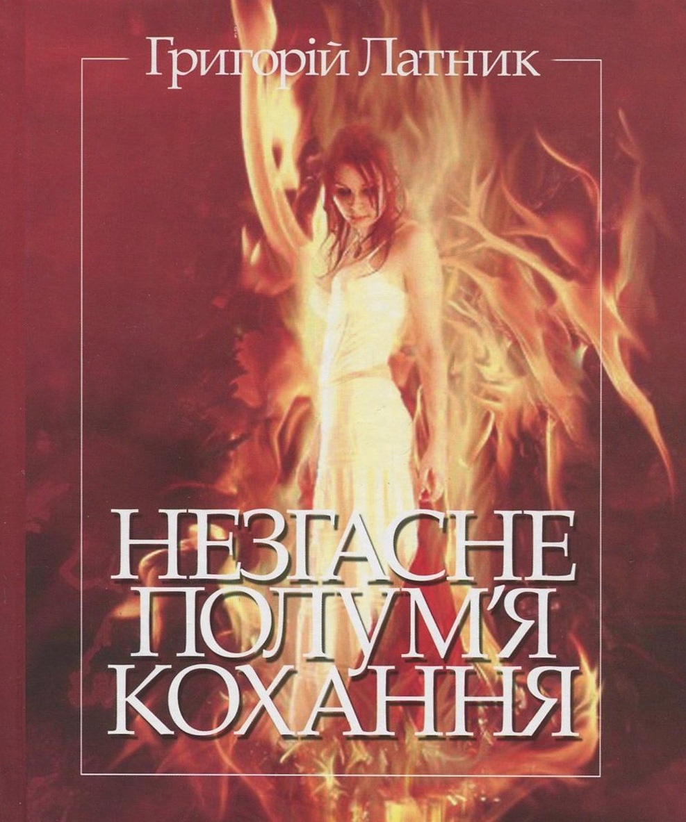 Незгасне полум'я кохання. Перлини світової поезії