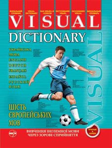 Візуальний словник. Шість європейських мов