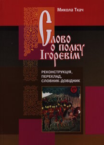 Слово о полку Ігорєвім (реконструкція, переклад, словник-довідник)