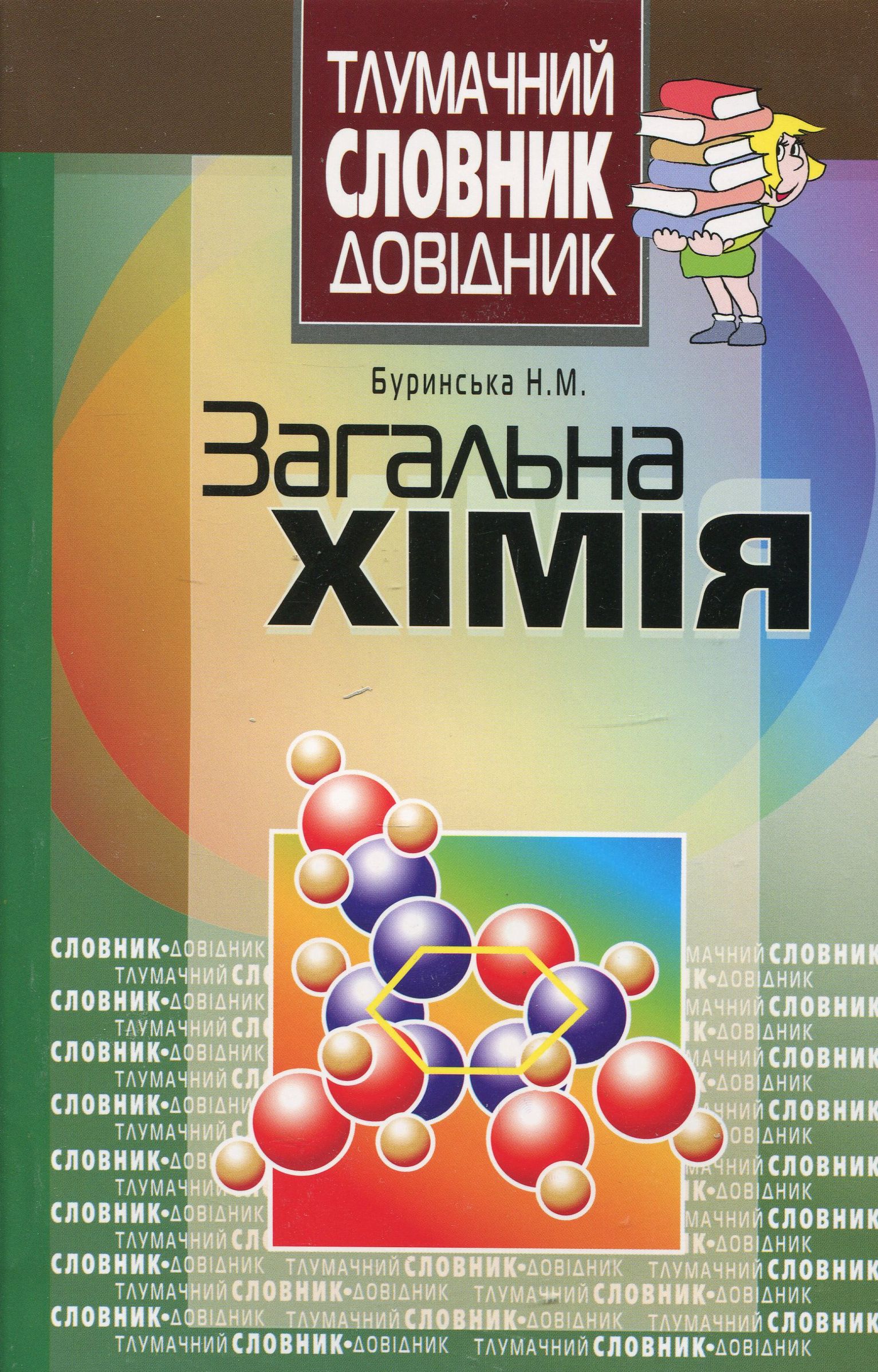 Загальна хімія.Тлумачний словник-довідник