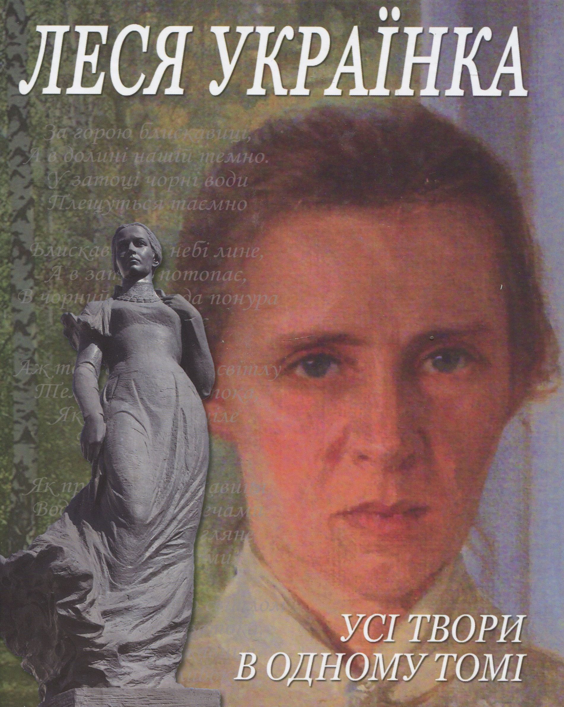 Леся Українка. Усі твори в одному томі