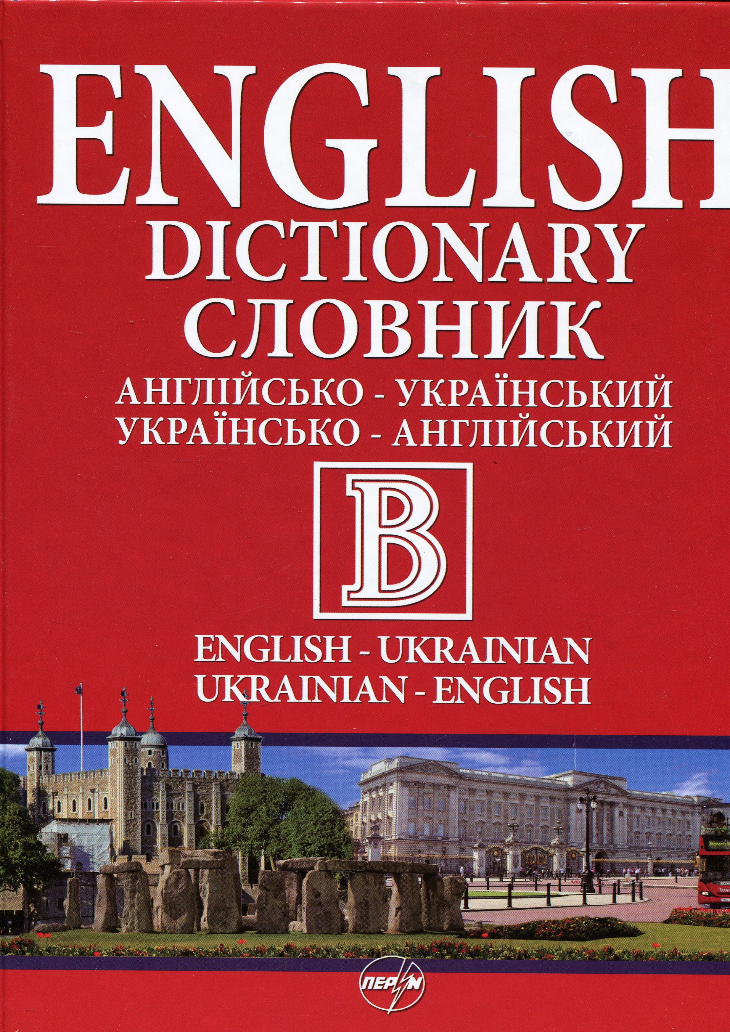 Англійсько-український словник. Українсько-англійський словник: 250 000 + 250 000: Два в одному томі