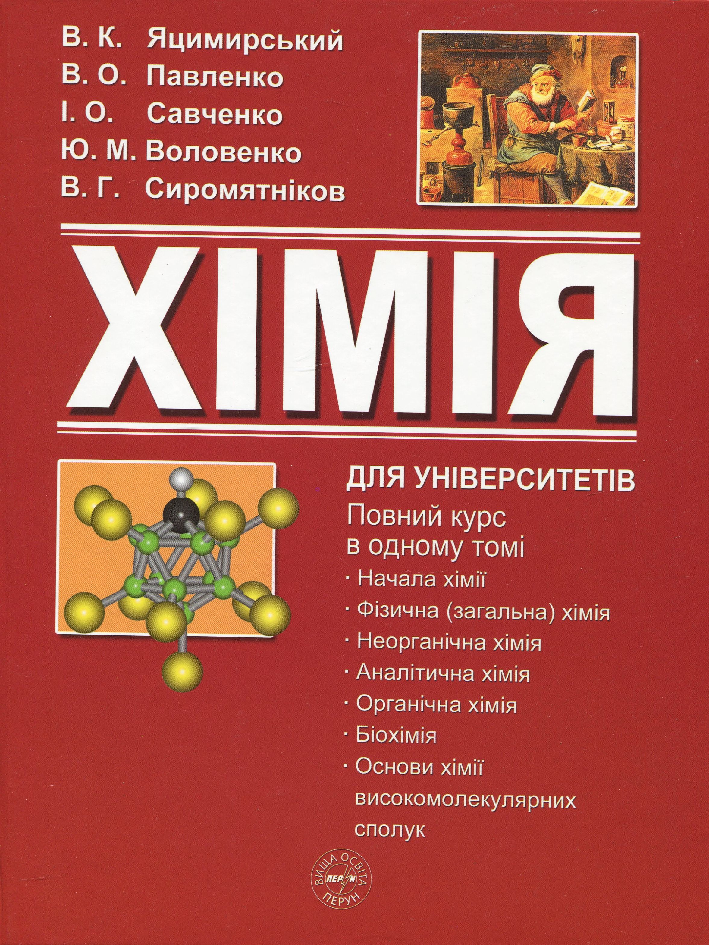 Хімія. Для університетів. Повний курс в одному томі