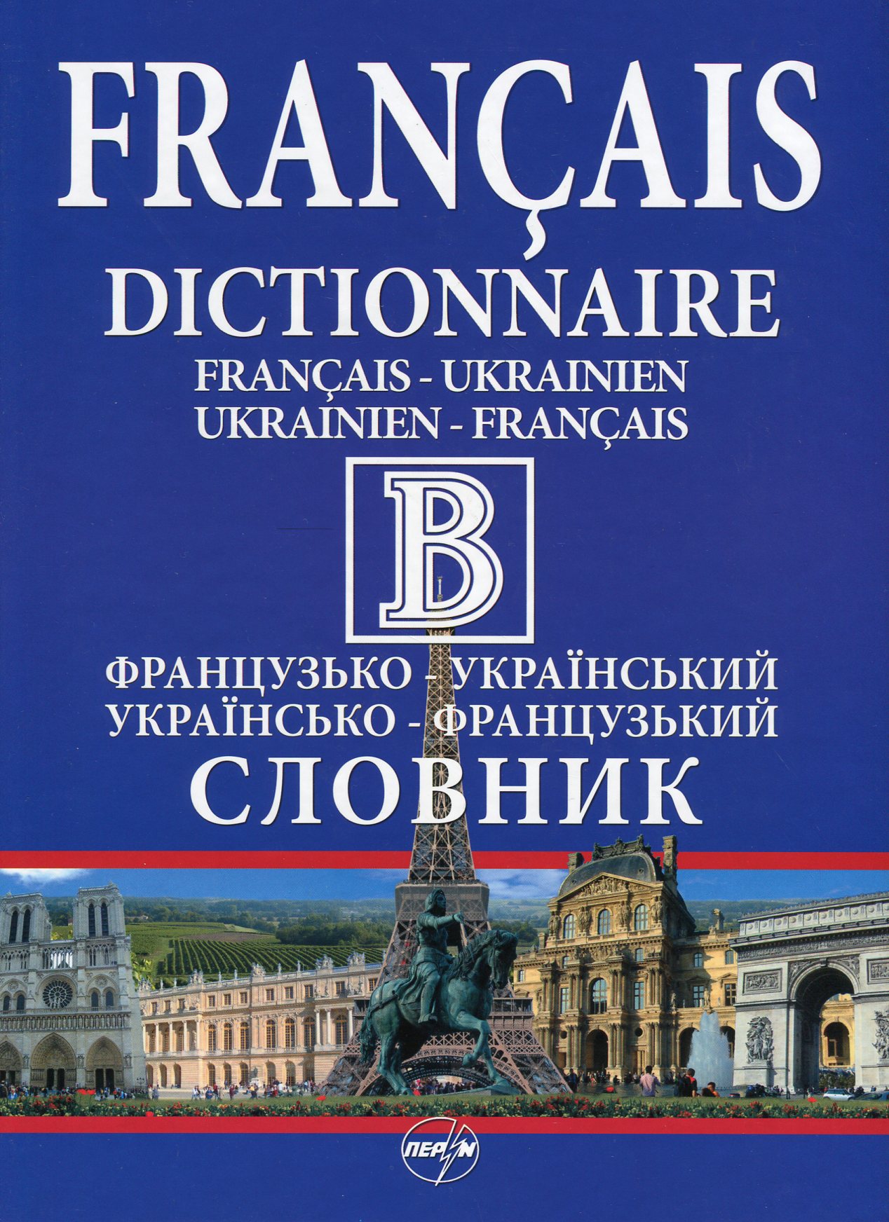 Французько-український словник. Українсько-французький словник. 430 000 слів і словосполучень