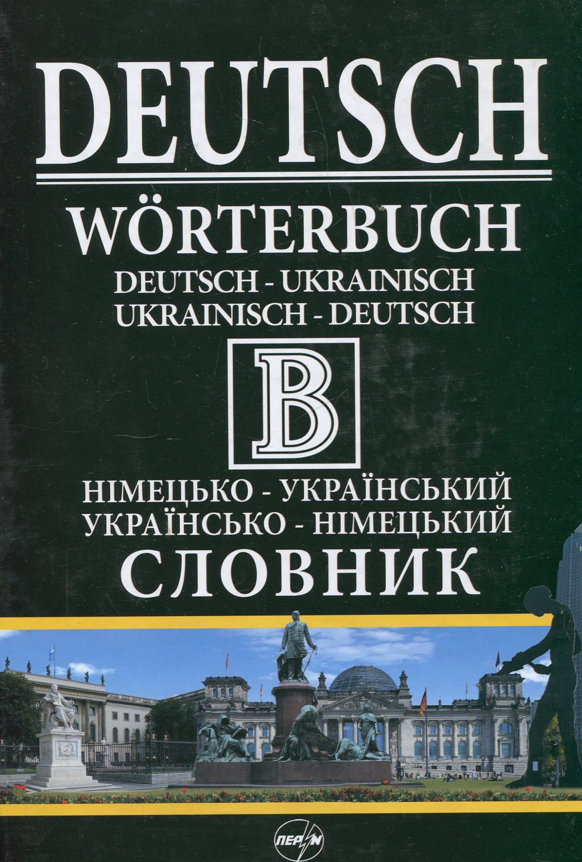 Німецько-український, українсько-німецький словник. 470 000 одиниць перекладу, слів та словосполучень