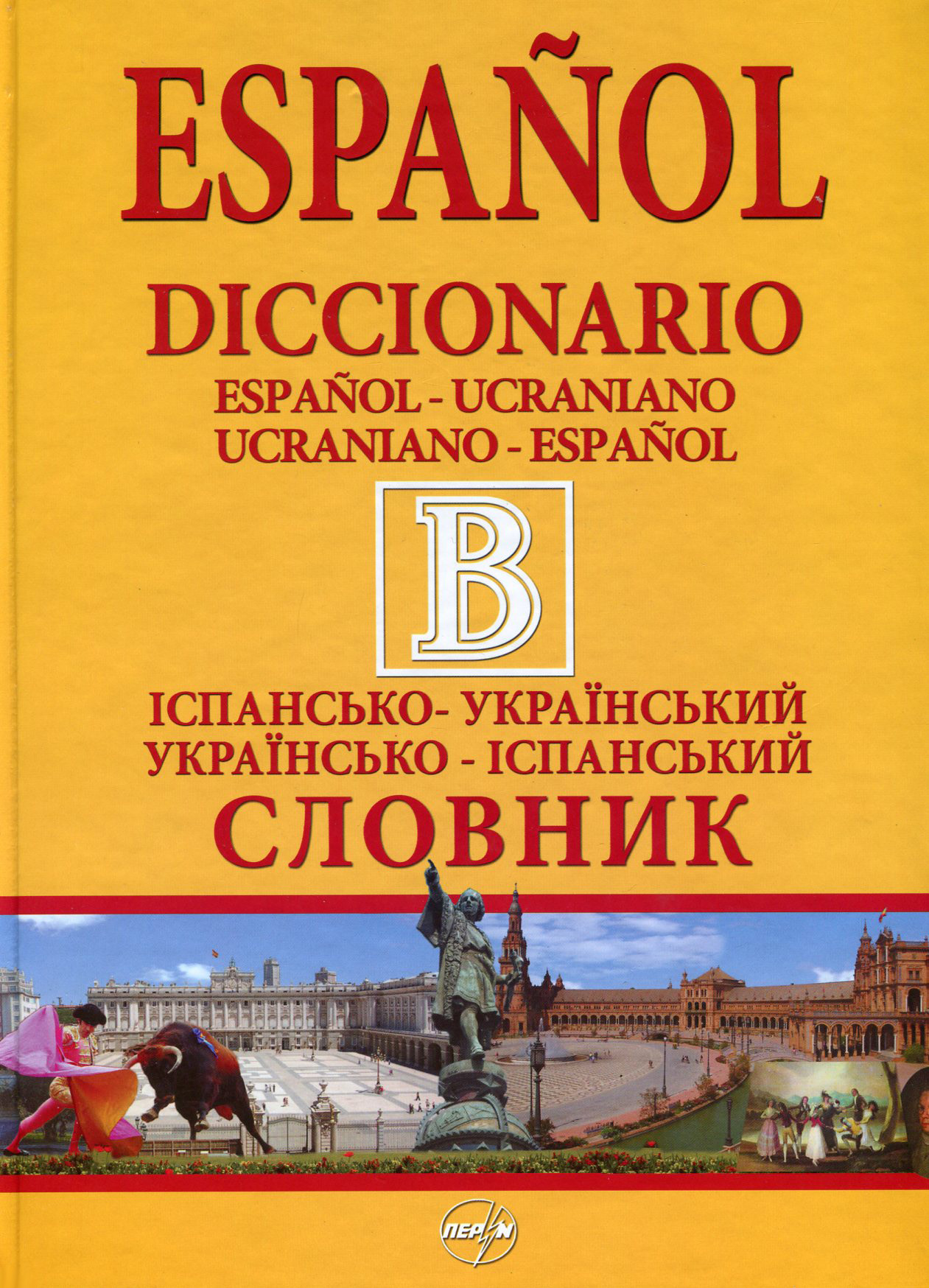 Іспансько-український словник. Українсько-іспанський словник. 440 000 слів і словосполучень