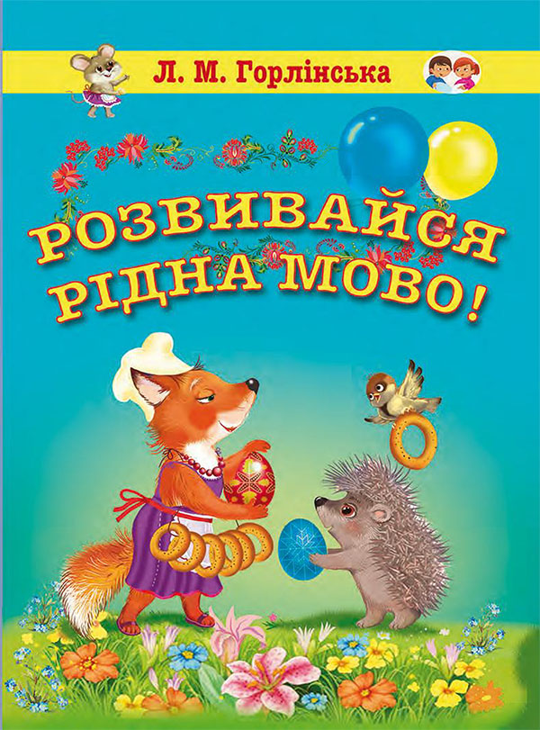 Розвивайся, рідна мово! Збірка логопедичних текстів та віршів для дошкільного та молодшого шкільного віку