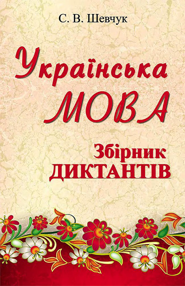 Українська мова. Збірник диктантів. 10-11 клас