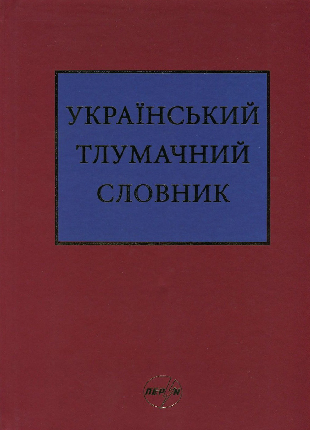 Український тлумачний словник. Тезаурус. 250 000 слів та словосполучень