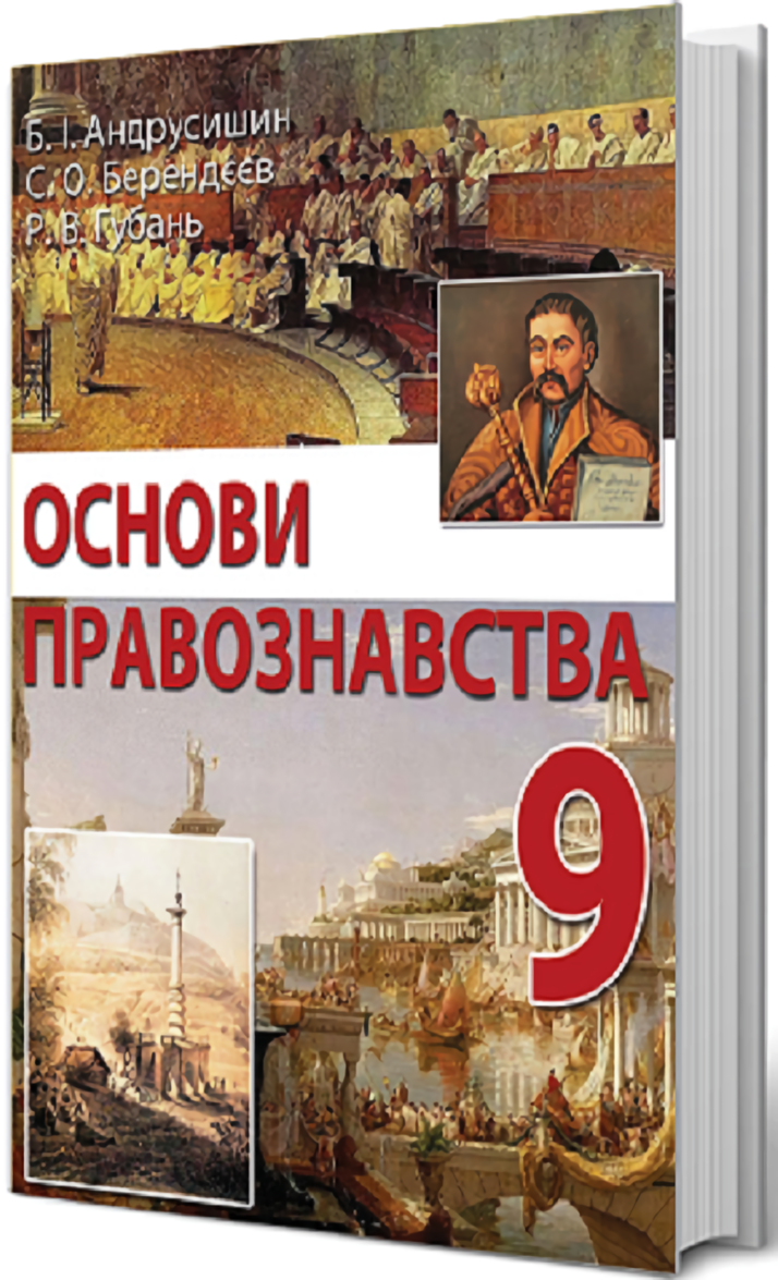 Основи правознавства. 9 клас