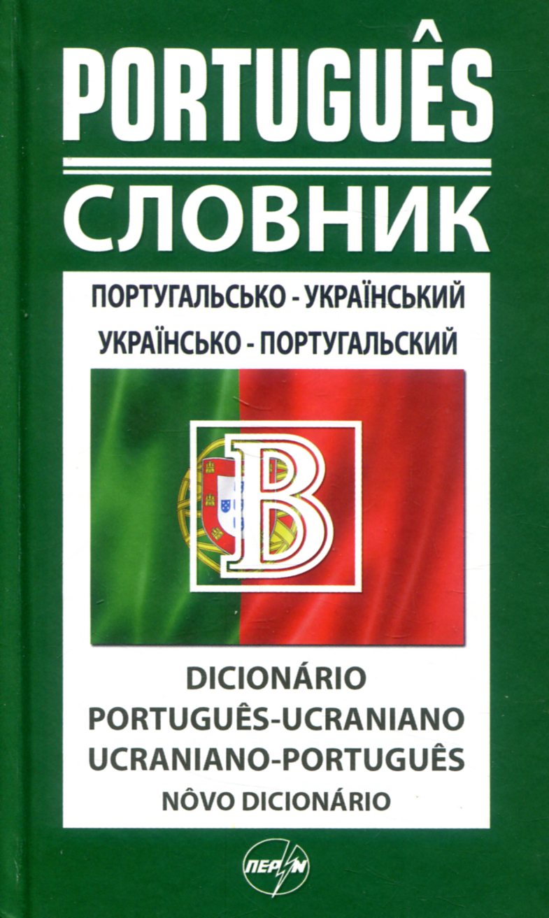Португальсько-український / українсько-португальський словник. 50 000 слів