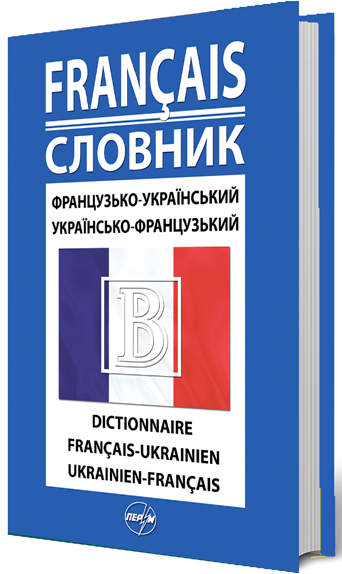 Французько-український / українсько-французький словник. 42 000 слів