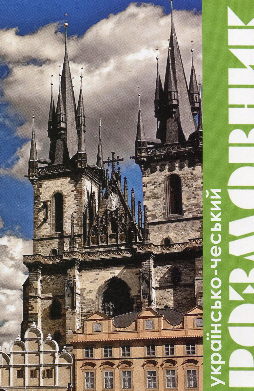 Українсько-чеський розмовник