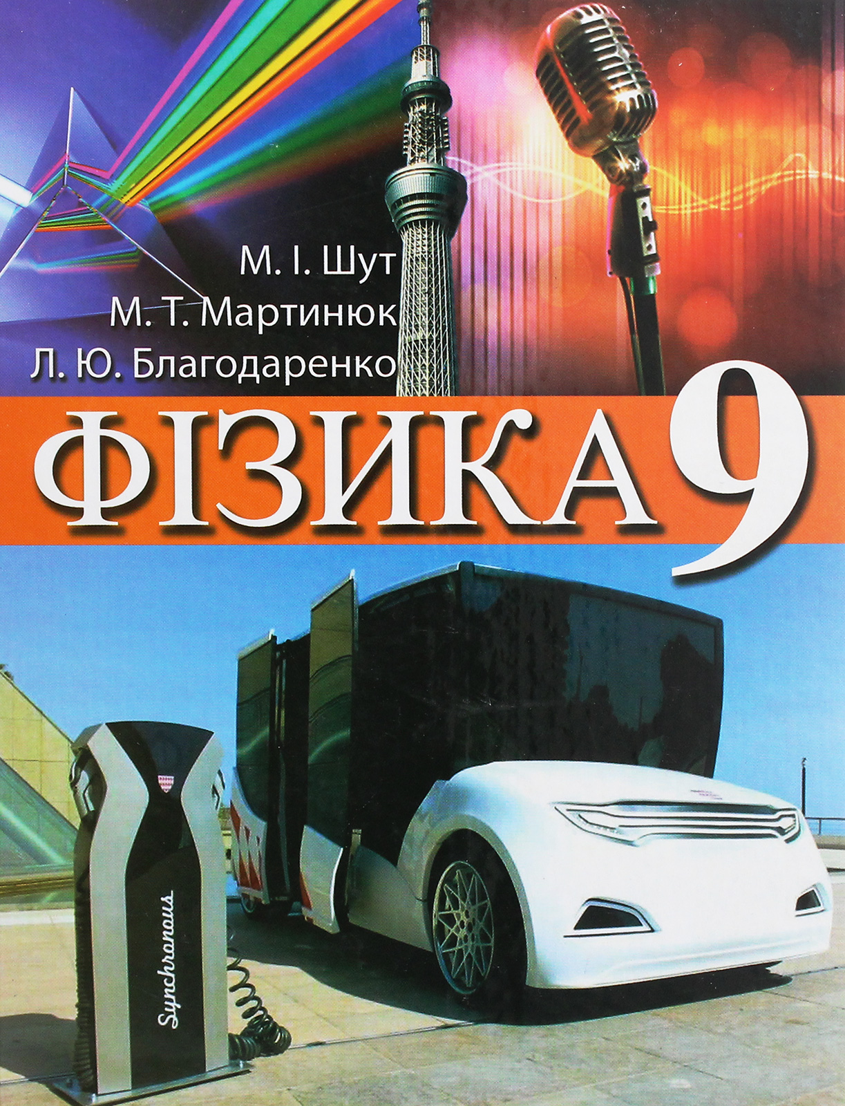 Фізика. Підручник для 9 класу загальноосвітніх навчальних закладів