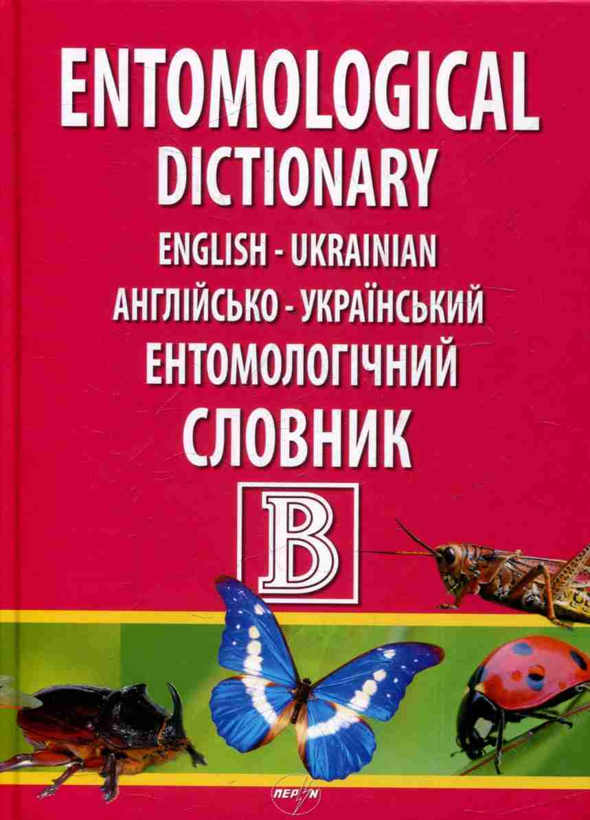 Англійсько-український ентомологічний словник / Entomological Dictionary English-Ukrainian