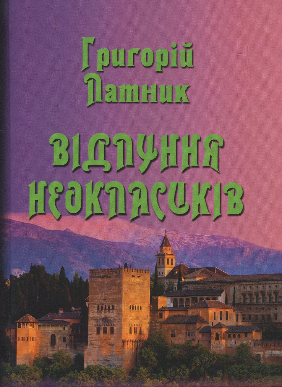 Відлуння неокласиків. Поезії