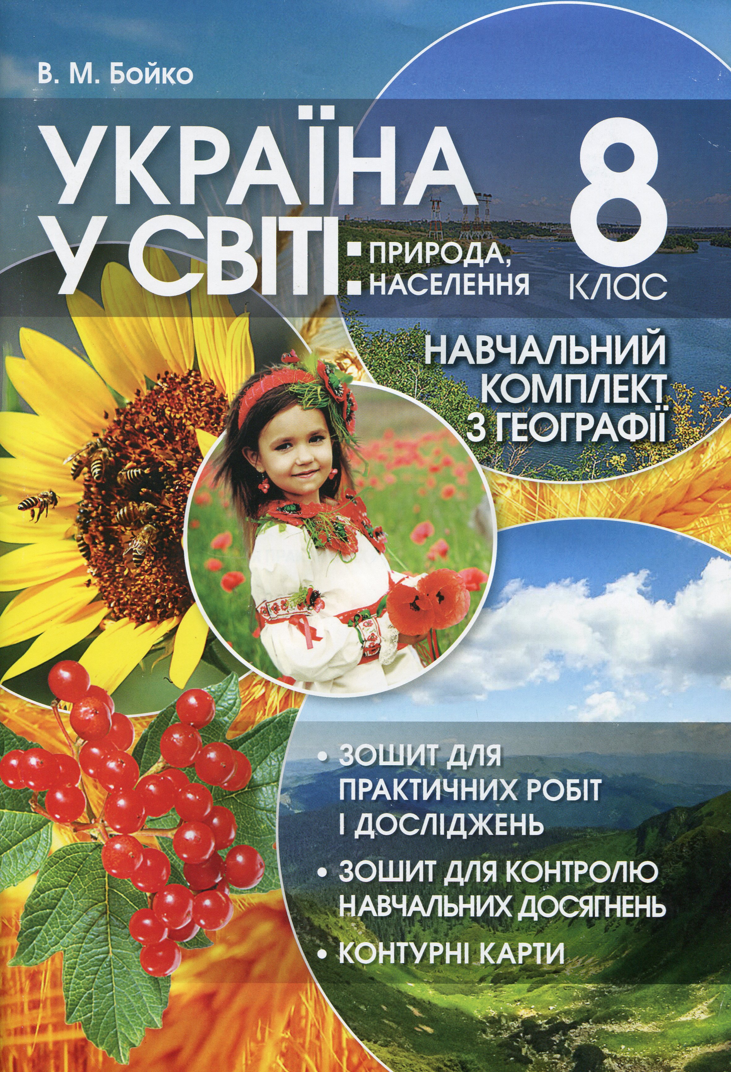 Україна у світі. Природа, населення. 8 клас. Навчальний комплект з географії