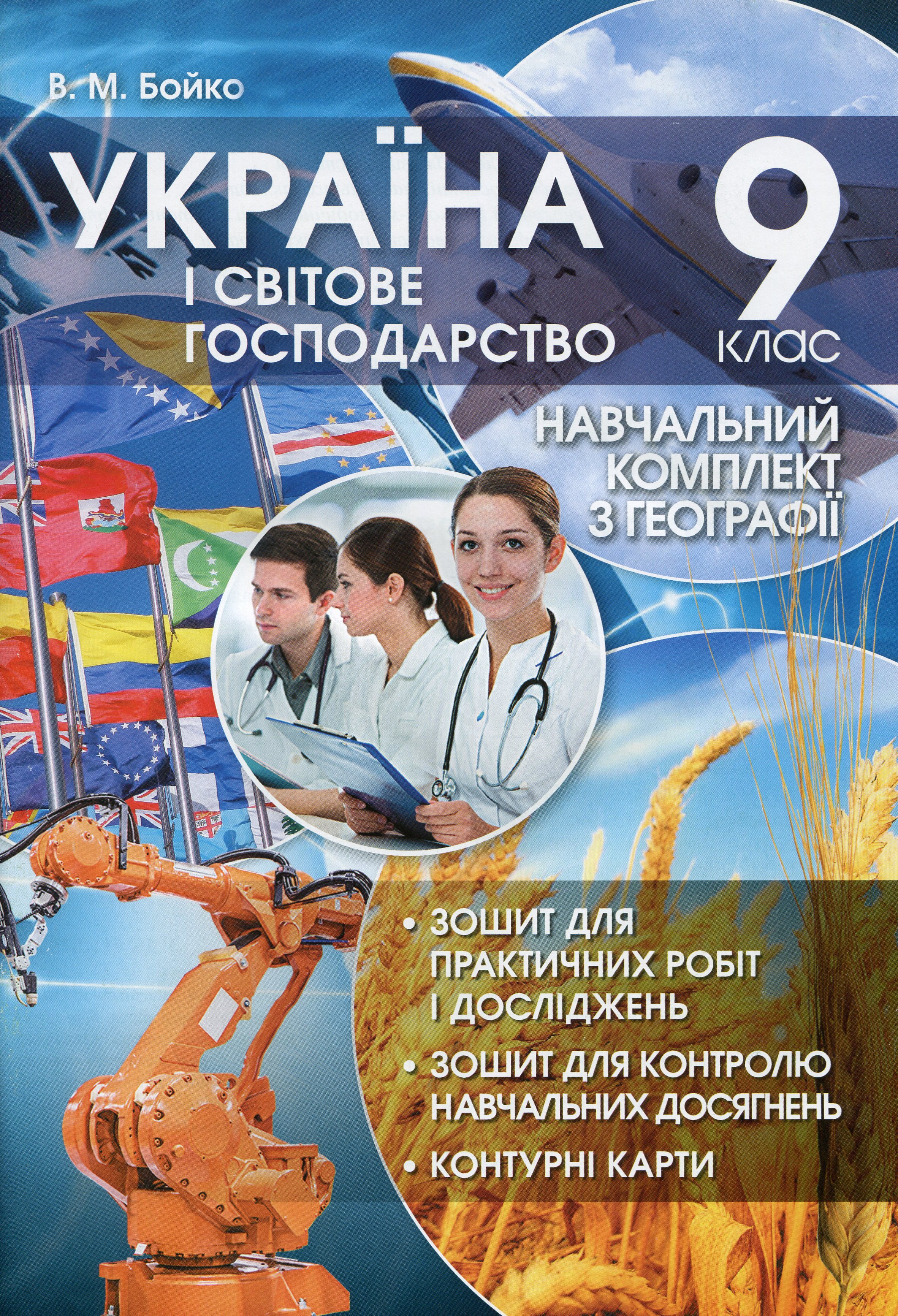 Україна і світове господарство. 9 клас. Навчальний комплект з географії