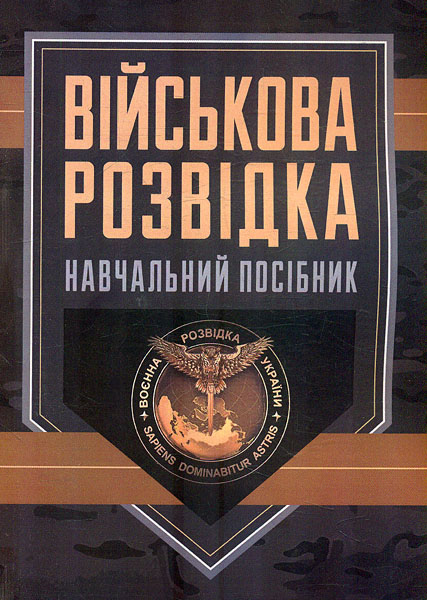Військова розвідка