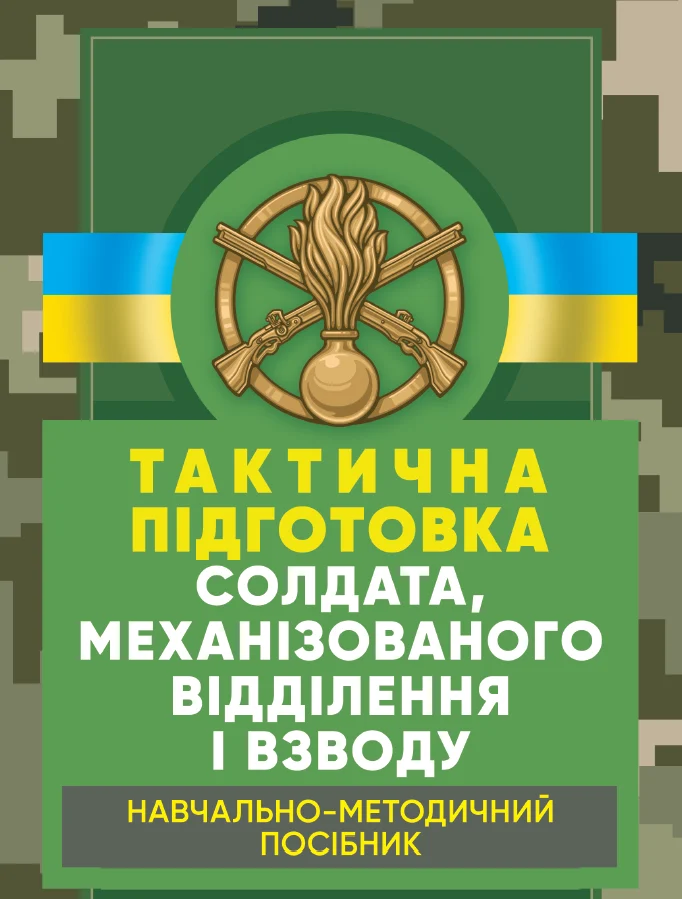 Тактична підготовка солдата, механізованого відділення і взводу. Навчально-методичний посібник