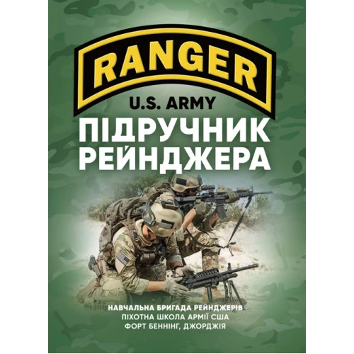 Підручник рейнджера