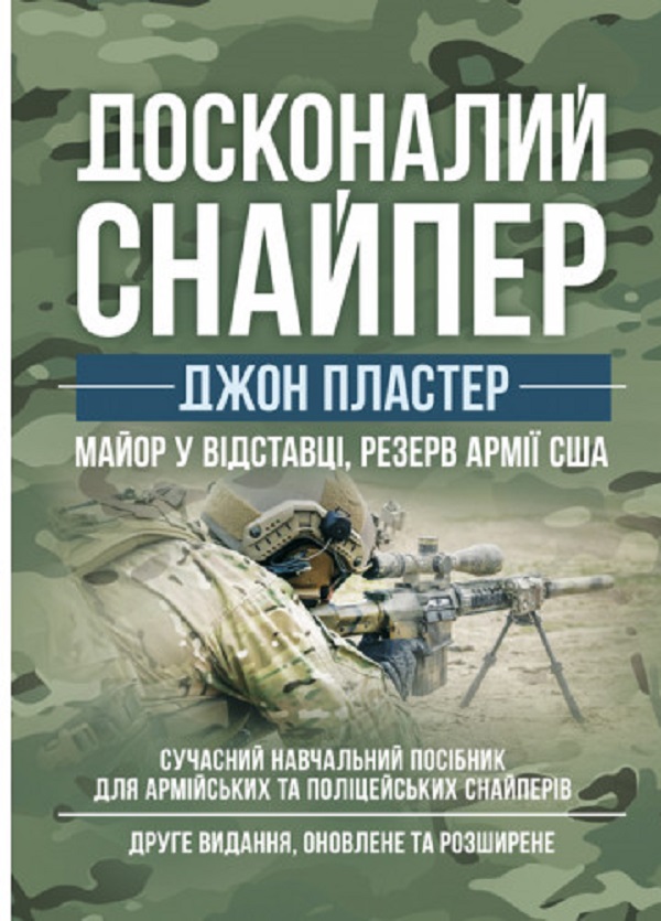 Досконалий снайпер. Сучасний навчальний посібник для армійських та поліцейських снайперів