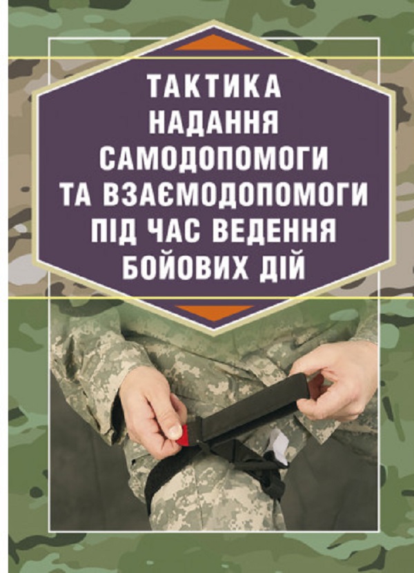 Тактика надання самодопомоги та взаємодопомоги під час ведення
бойових дій